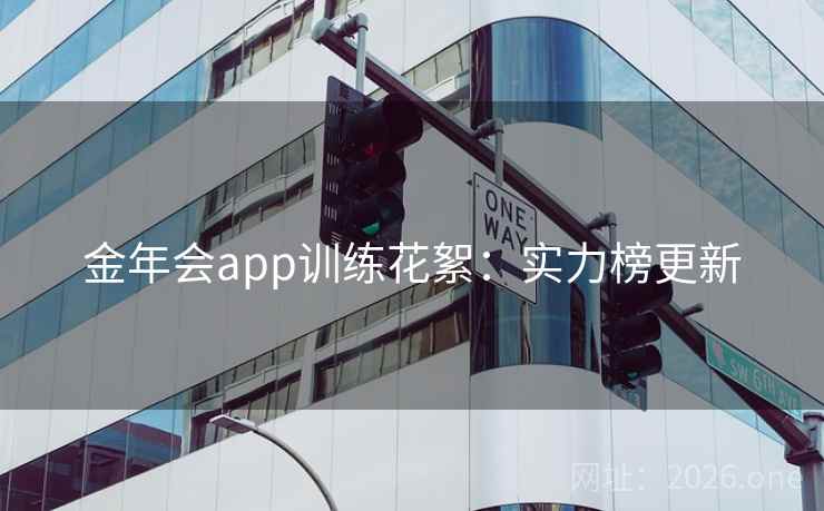 金年会app训练花絮：实力榜更新