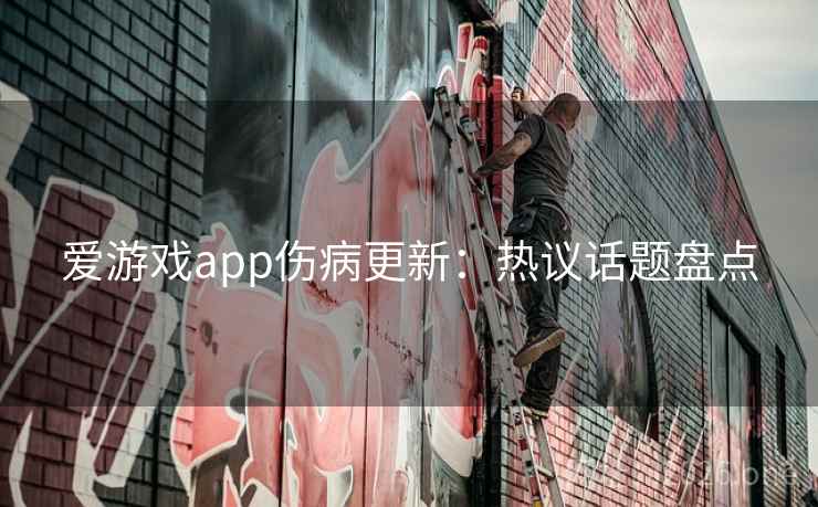 爱游戏app伤病更新：热议话题盘点