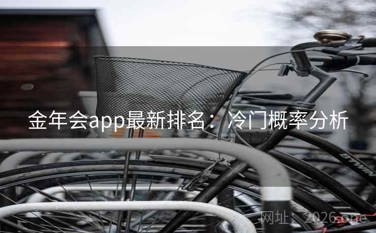金年会app最新排名：冷门概率分析