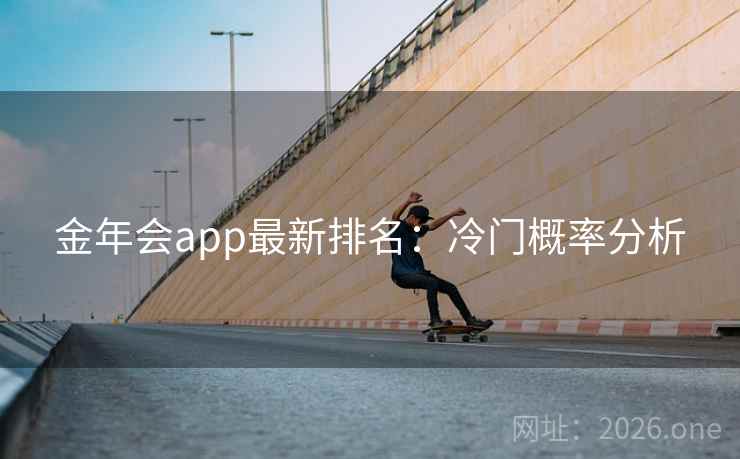 金年会app最新排名：冷门概率分析