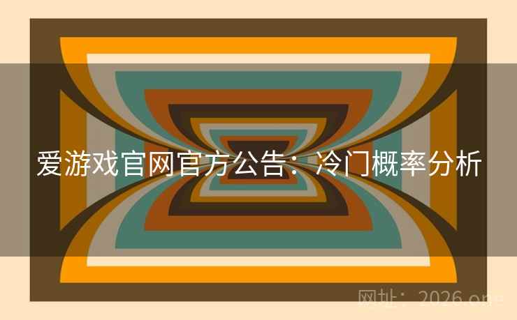 爱游戏官网官方公告：冷门概率分析