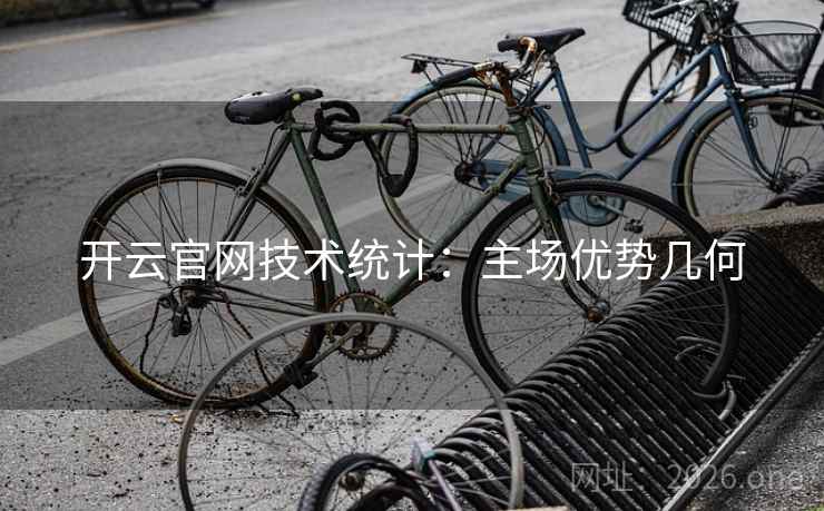 开云官网技术统计：主场优势几何