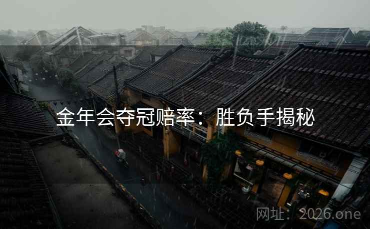 金年会夺冠赔率：胜负手揭秘