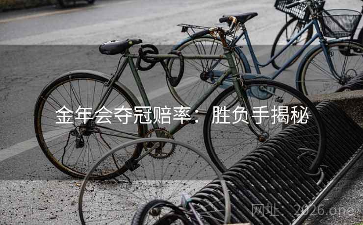 金年会夺冠赔率：胜负手揭秘