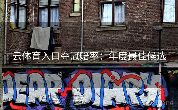 云体育入口夺冠赔率：年度最佳候选