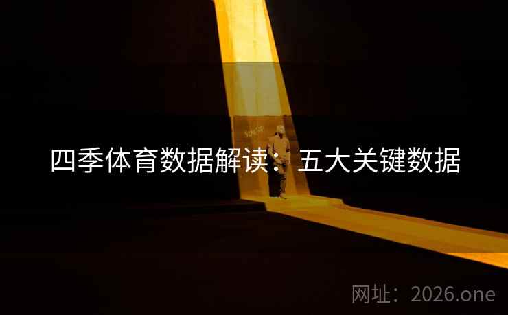 四季体育数据解读：五大关键数据