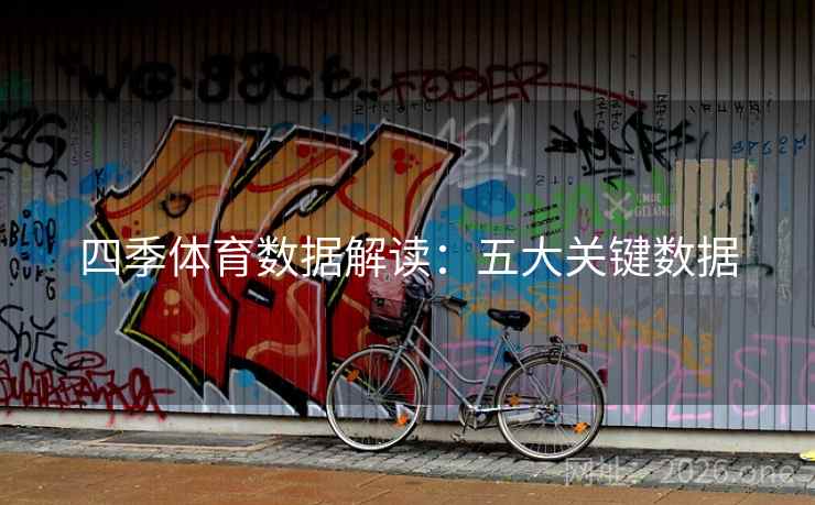 四季体育数据解读：五大关键数据