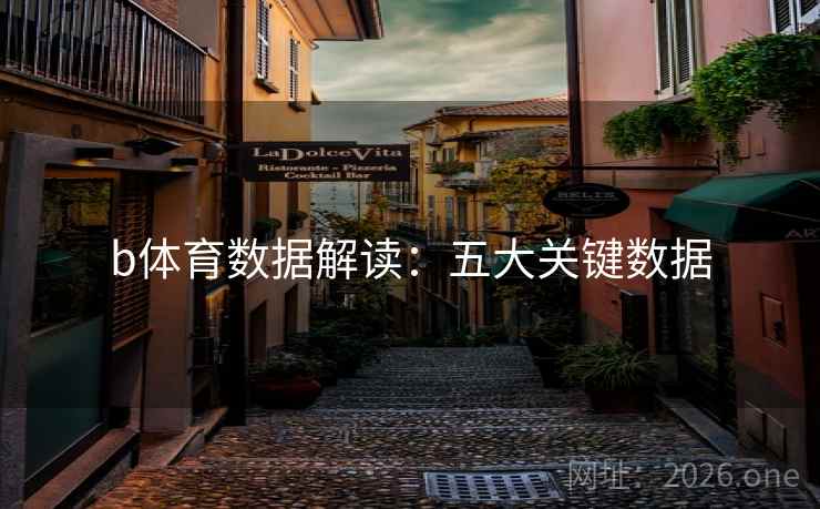 b体育数据解读：五大关键数据