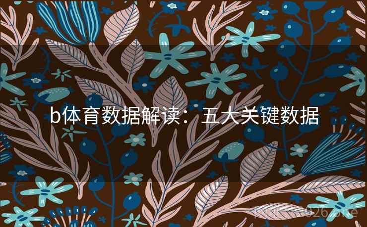 b体育数据解读：五大关键数据