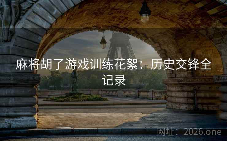 麻将胡了游戏训练花絮：历史交锋全记录