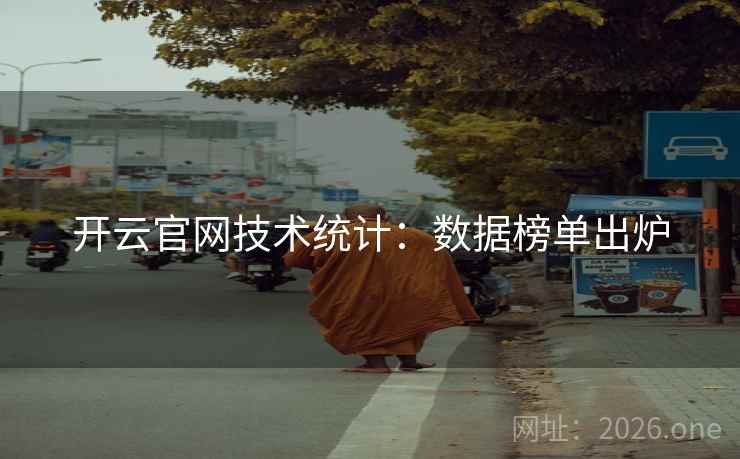 开云官网技术统计：数据榜单出炉