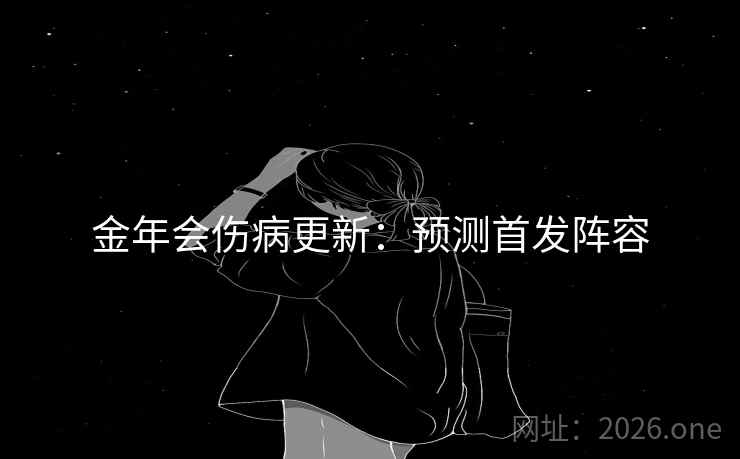 金年会伤病更新：预测首发阵容