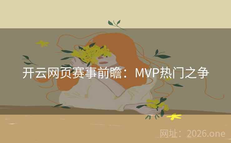 开云网页赛事前瞻：MVP热门之争
