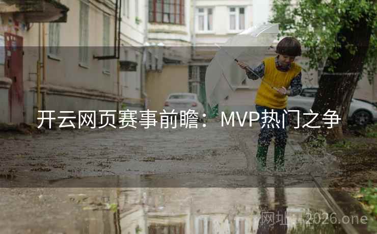 开云网页赛事前瞻：MVP热门之争