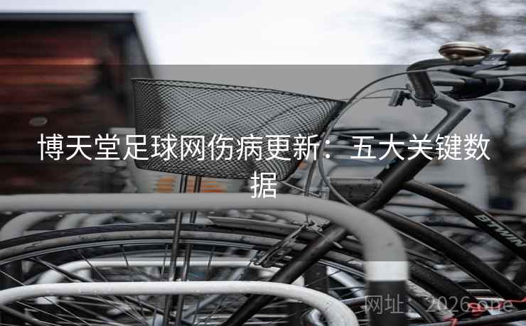 博天堂足球网伤病更新：五大关键数据