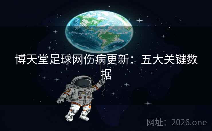 博天堂足球网伤病更新：五大关键数据