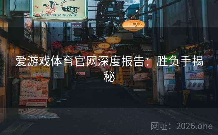 爱游戏体育官网深度报告：胜负手揭秘