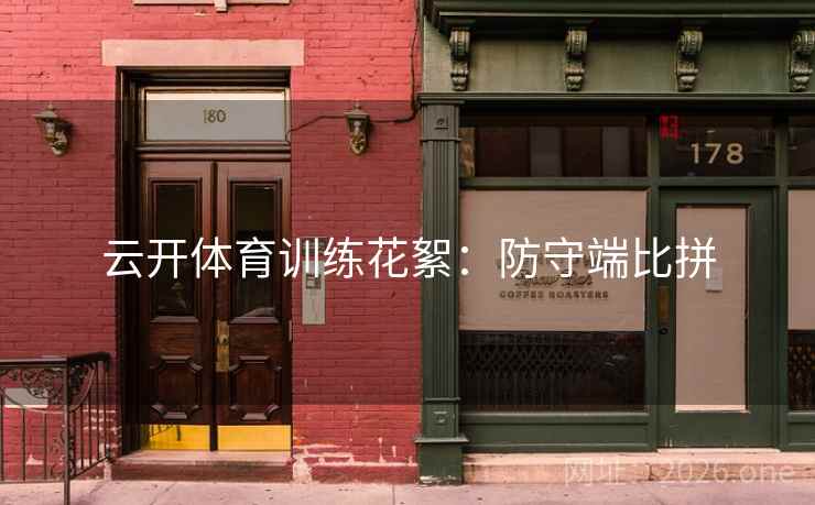 云开体育训练花絮：防守端比拼