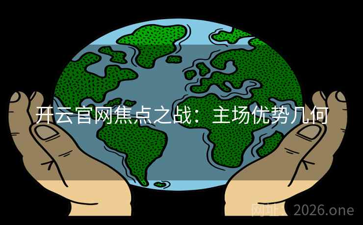 开云官网焦点之战：主场优势几何