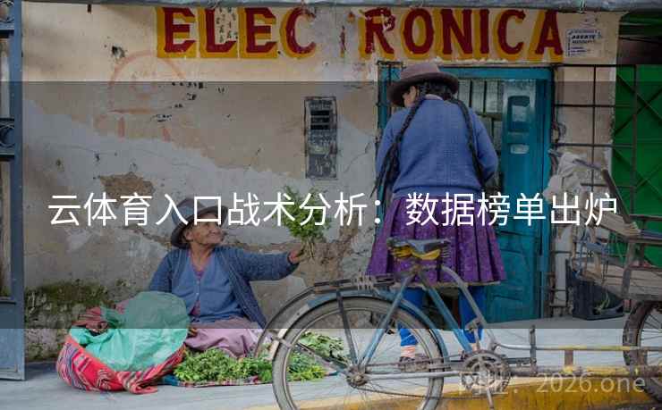 云体育入口战术分析：数据榜单出炉