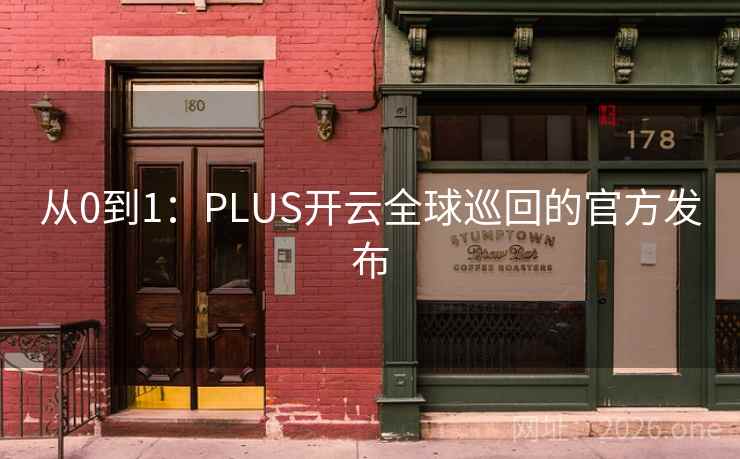 从0到1：PLUS开云全球巡回的官方发布