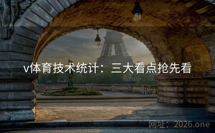 v体育技术统计：三大看点抢先看