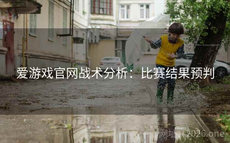 爱游戏官网战术分析：比赛结果预判