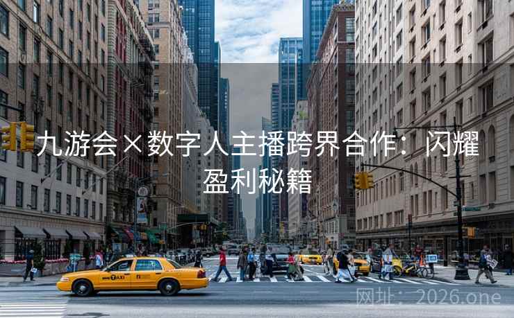 九游会×数字人主播跨界合作：闪耀盈利秘籍