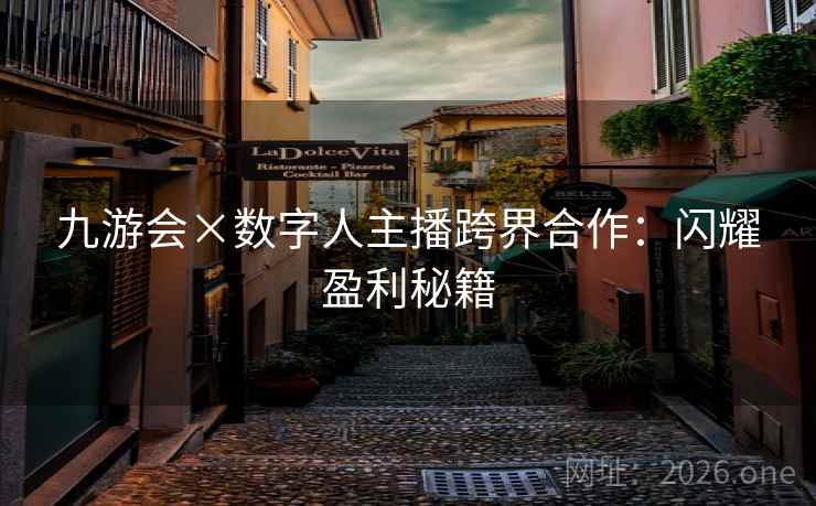 九游会×数字人主播跨界合作：闪耀盈利秘籍