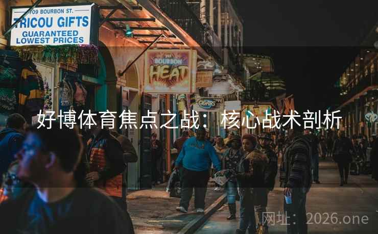 好博体育焦点之战：核心战术剖析