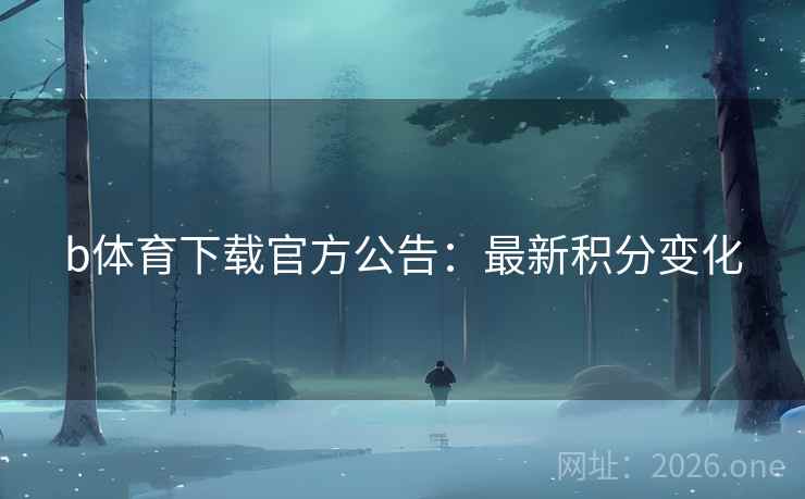 b体育下载官方公告：最新积分变化