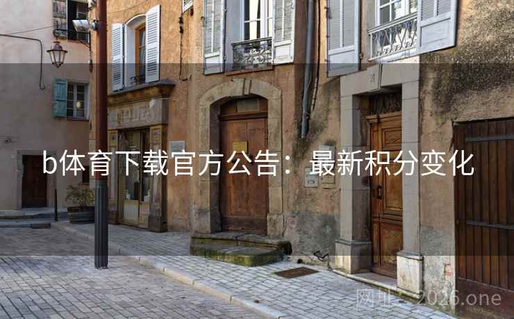 b体育下载官方公告：最新积分变化