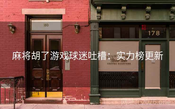 麻将胡了游戏球迷吐槽：实力榜更新