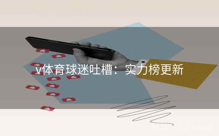 v体育球迷吐槽：实力榜更新