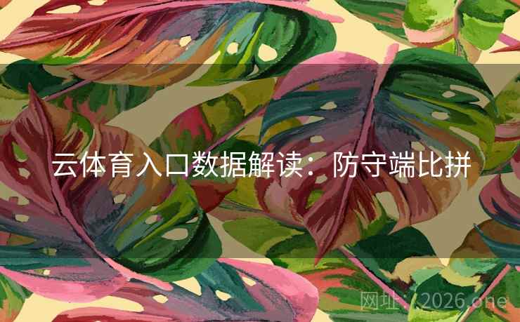 云体育入口数据解读：防守端比拼