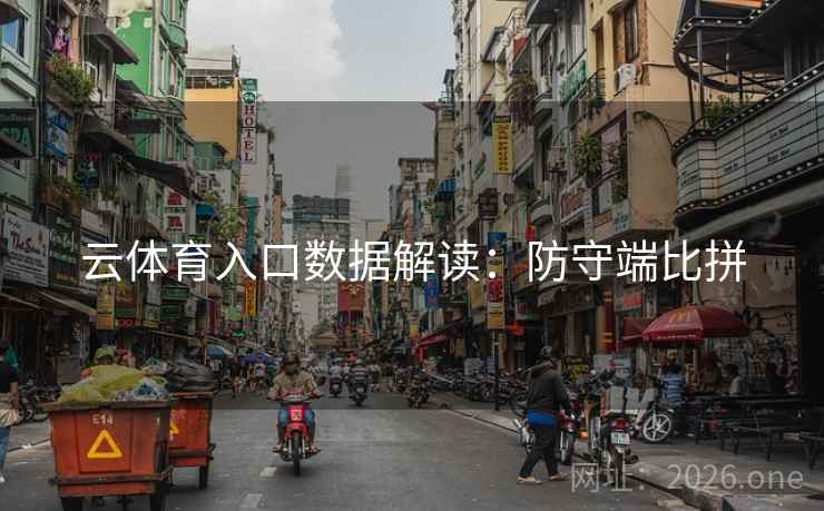 云体育入口数据解读：防守端比拼