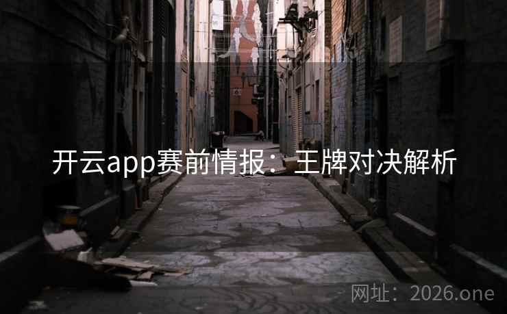 开云app赛前情报：王牌对决解析