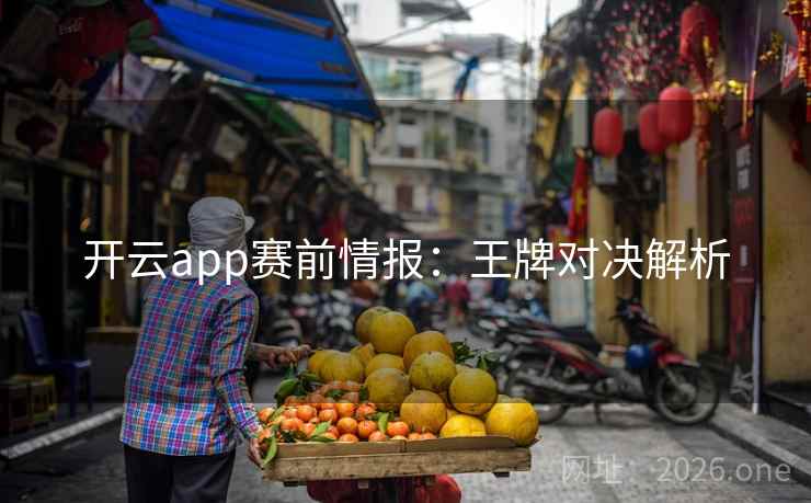 开云app赛前情报：王牌对决解析