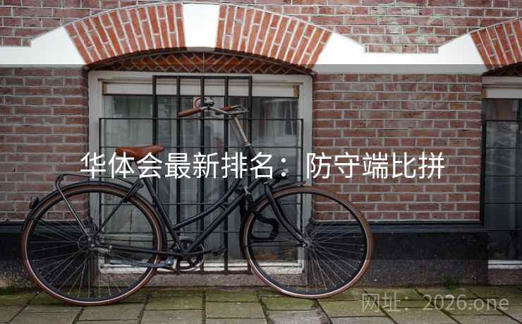 华体会最新排名：防守端比拼