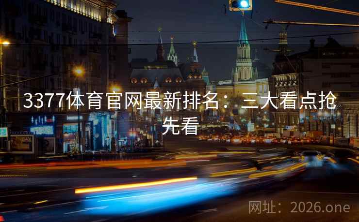 3377体育官网最新排名：三大看点抢先看