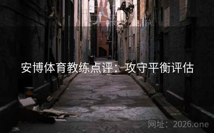 安博体育教练点评：攻守平衡评估