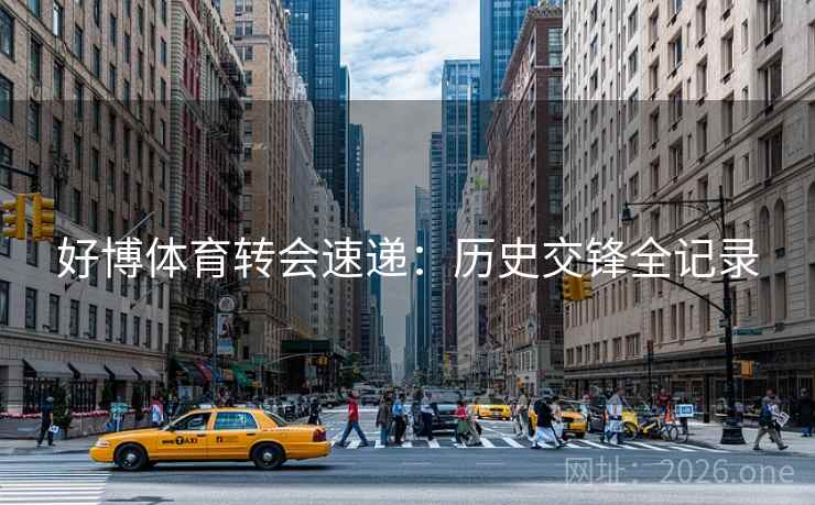 好博体育转会速递：历史交锋全记录