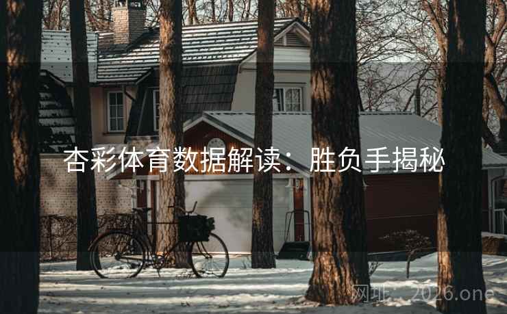 杏彩体育数据解读：胜负手揭秘
