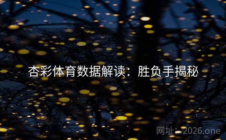 杏彩体育数据解读：胜负手揭秘
