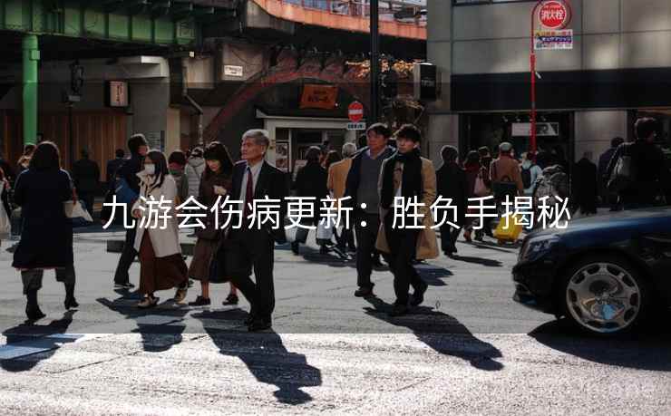 九游会伤病更新：胜负手揭秘