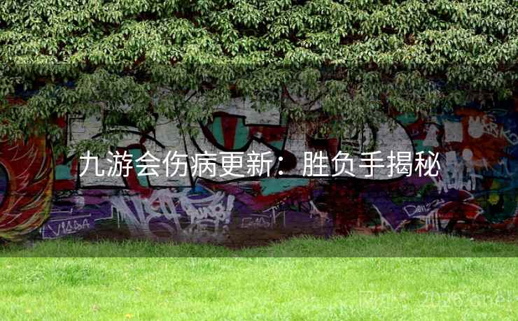 九游会伤病更新：胜负手揭秘
