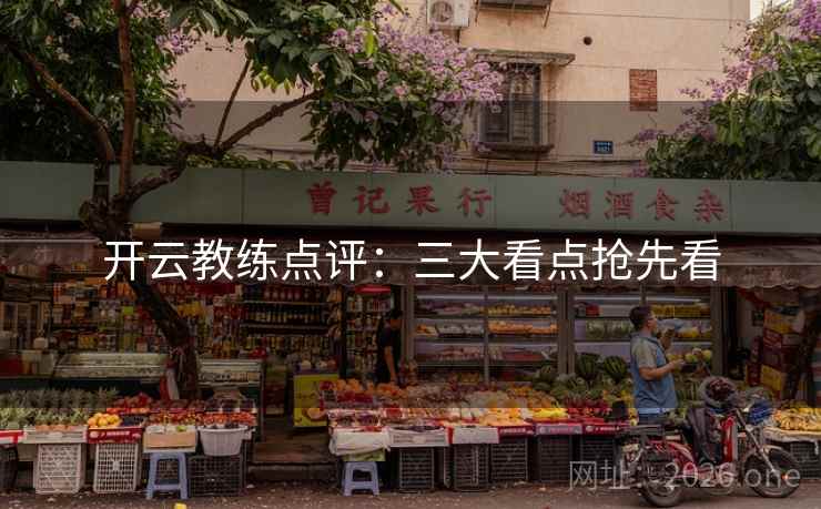 开云教练点评：三大看点抢先看
