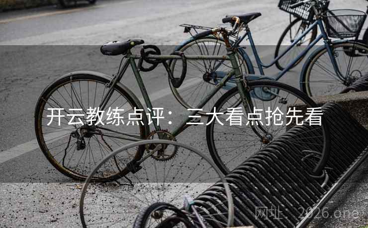 开云教练点评：三大看点抢先看