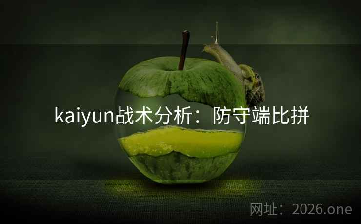 kaiyun战术分析：防守端比拼