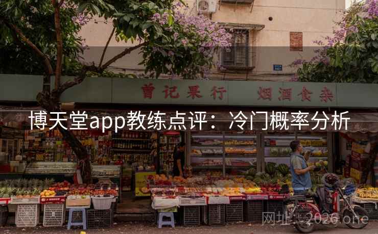 博天堂app教练点评：冷门概率分析